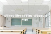 华东师范大学研究生院考研帮（华东师范大学考研网）