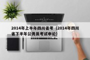 2014年上半年四川省考（2014年四川省下半年公务员考试申论）