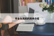 毕业生简历的简单介绍