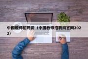 中国教师招聘网（中国教师招聘网官网2022）