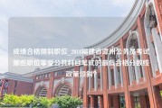 成绩合格倾斜职位_2018福建省漳州公务员考试哪些职位享受公共科目笔试的最低合格分数线政策倾斜？