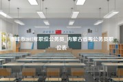 赤峰市2017年职位公务员_内蒙古省考公务员职位表