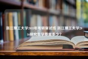 浙江理工大学2018年考研复试线 浙江理工大学2016研究生学费是多少？