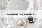 教师面试问题（教师面试问题汇总）