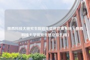 陕西科技大研究生院招生信息管理系统（陕西科技大学研究生信息招生网）