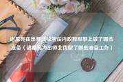 诸葛亮在出师北伐前在内政和军事上做了哪些准备（诸葛亮为出师北伐做了哪些准备工作）