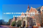 2013湖南大学土木考研复试线（2013湖南大学土木考研复试线是多少）