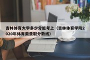 吉林体育大学多少分能考上（吉林体育学院2020年体育类录取分数线）