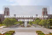 南京医科大学研究生院调剂（南京医科大学研究生院调剂信息）