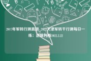 2017年军转行测真题_2022天津军转干行测每日一练：逻辑判断2022.2.22