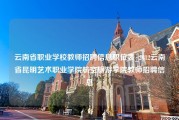 云南省职业学校教师招聘信息职位表_2012云南省昆明艺术职业学院航空旅游学院教师招聘信息