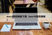 word简历模板下载（world简历模板）