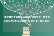 南京师范大学数学科学学院研究生院（南京师范大学数学科学学院研究生院推免生复试时间）