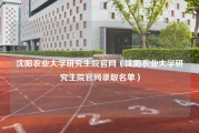 沈阳农业大学研究生院官网（沈阳农业大学研究生院官网录取名单）