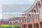 武汉体育大学研究生院官网（武汉体育大学研究生院官网首页）