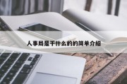 人事局是干什么的的简单介绍