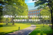 教育小申论_申论模拟题：学校发生让孩子给父母洗脚的事件，你如何看待