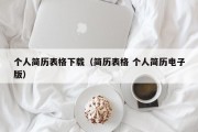 个人简历表格下载（简历表格 个人简历电子版）