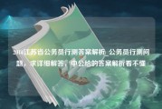 2016江苏省公务员行测答案解析_公务员行测问题，求详细解答，中公给的答案解析看不懂