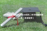 2014年在全国排名400到500名的二本学校都有哪些（2014年二本录取率）