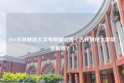 2018吉林财经大学考研复试线（吉林财经大学就业前景？）