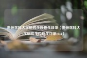 贵州医科大学研究生院招生目录（贵州医科大学研究生院招生目录2023）