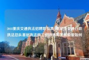 2018重庆交通执法招聘职位表_重庆市交通行政执法总队基层执法岗工资待遇和发展前景如何