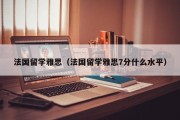 法国留学雅思（法国留学雅思7分什么水平）