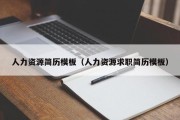 人力资源简历模板（人力资源求职简历模板）