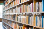 2018四川省省考职位表汇总_四川公务员考试岗位有哪些