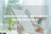 考研复试教材 研究生复试，是基本上每所学校都有英语口语听力的考试吗？