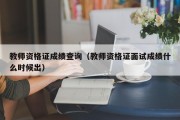 教师资格证成绩查询（教师资格证面试成绩什么时候出）