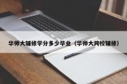 华师大辅修学分多少毕业（华师大跨校辅修）