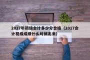 2017年初级会计多少分合格（2017会计初级成绩什么时候出来）