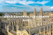 山东大学 机械考研复试线（山东大学机械考研复试线）