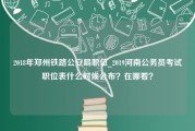 2018年郑州铁路公安局职位_2019河南公务员考试职位表什么时候公布？在哪看？