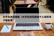 大学生简历模板（大学生简历模板个人简历电子版免费）