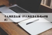 个人简历怎么做（个人简历怎么做成pdf格式）