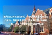 黑龙江公务员热门职位_你好，我准备考黑龙江公务员，想报两个职位一个是省广播--电视局，还有一个是齐齐哈尔社保局哪个好呢