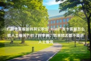 广发卡客服能转其它职位_95508广发卡客服怎么转人工服务？打了好多遍，转来转去都不能进人工服务