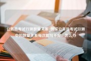 公务员考试行测数量关系_国家公务员考试行测中的数量关系每次都写不完，怎么办