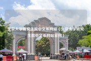 北京大学研究生院中文系网站（北京大学研究生院中文系网站官网）