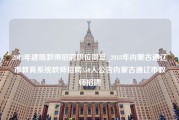 2018年建瓯教师招聘职位简章_2018年内蒙古通辽市教育系统教师招聘550人公告内蒙古通辽市教师招聘