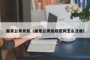 国家公务员局官网报名入口（官网怎么注册官网报名入口及报名流程）