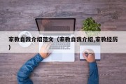 家教自我介绍范文（家教自我介绍,家教经历）