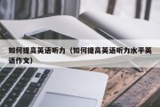 如何提高英语听力（如何提高英语听力水平英语作文）