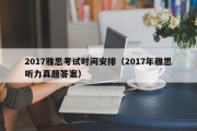 2017雅思考试时间安排（2017年雅思听力真题答案）