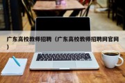 广东高校教师招聘（广东高校教师招聘网官网）