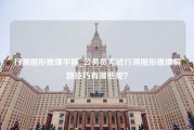 行测图形推理平移_公务员考试行测图形推理解题技巧有哪些呢？