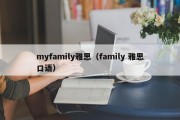 myfamily雅思（family 雅思口语）